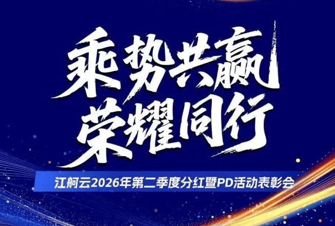 加冕奋斗星光，分享荣耀硕果